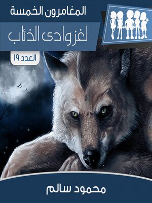 cover image of لغز وادى الذئاب